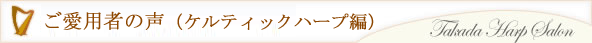 ご愛用者の声